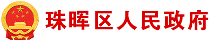 珠晖区人民政府